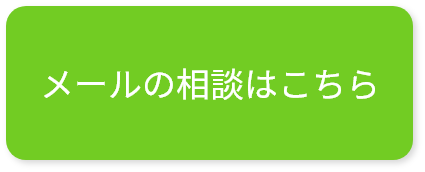 メールの相談はこちら