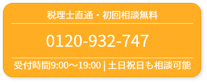 税理士直通・初回相談無料0120-932-747